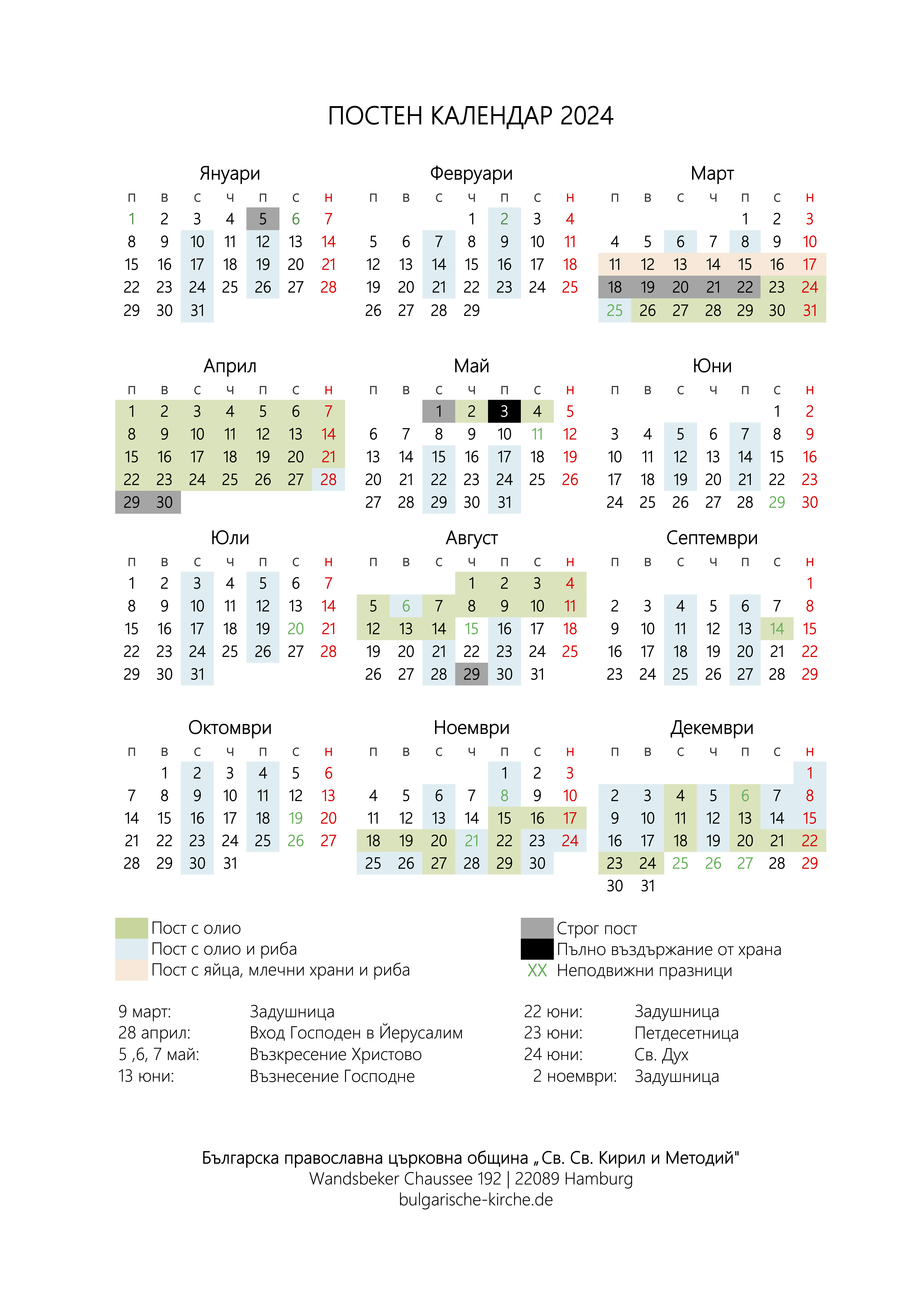 Постен календар 2024